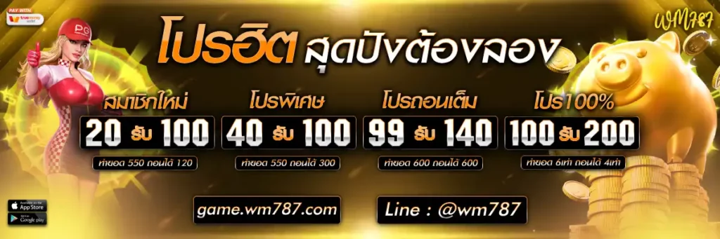 wm787 โปรฮิตสุดปัง