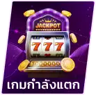 wm787 เกมกำลังแตก