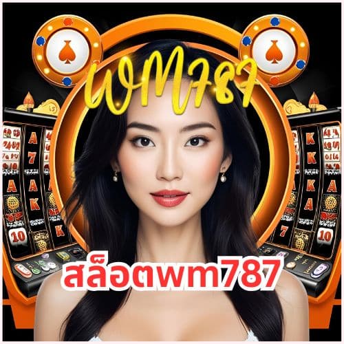 สล็อตwm787