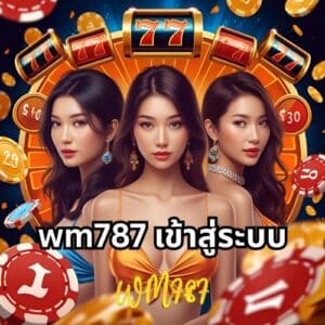 wm787 เข้าสู่ระบบ