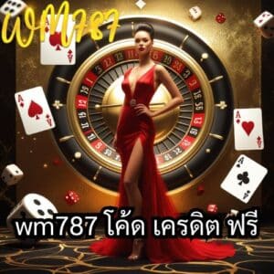 wm787 โค้ด เครดิต ฟรี