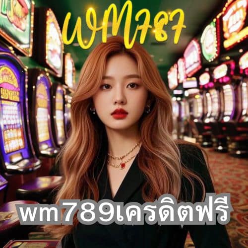 wm789เครดิตฟรี