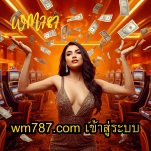 wm787.com เข้าสู่ระบบ