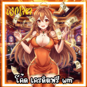 โค้ด เครดิตฟรี wm