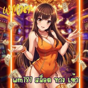 wm787 สล็อต ทาง เข้า