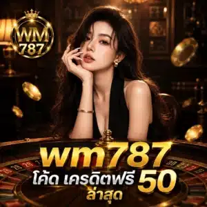 wm787 โค้ด เครดิตฟรี 50 ล่าสุด